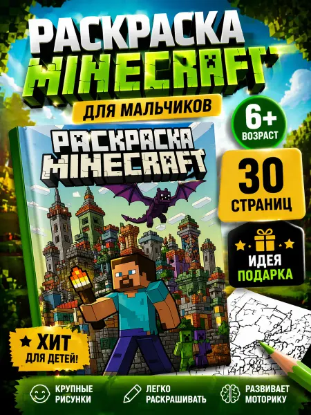 CCA print store Раскраска Minecraft книга для мальчиков, детская развивающая