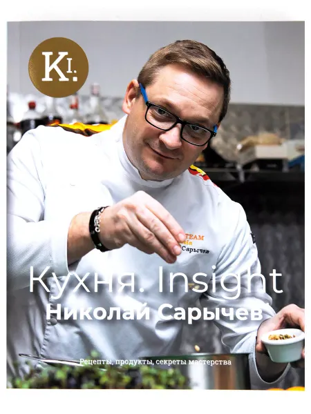 Chefs Team Russia Книга рецептов "Кухня INSIGHT"