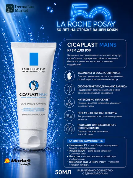 Крем для рук La Roche Posay Cicaplast Mains , защитный, увлажняющий, восстанавливающий, 50 мл
