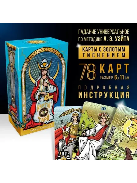Таро «Golden Classics» — Элитные Золотые Карты для Гаданий