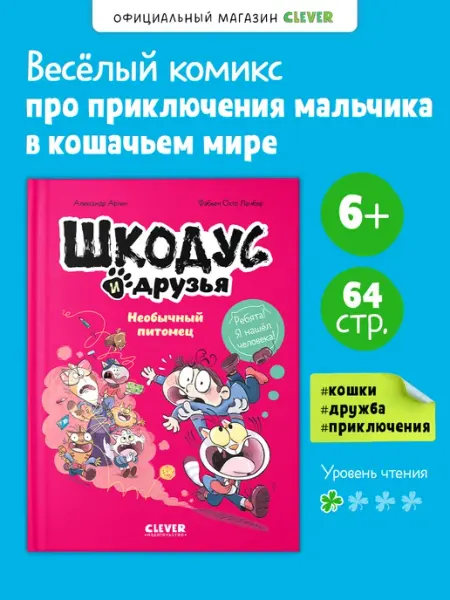 Издательство CLEVER Шкодус и друзья. Необычный питомец
