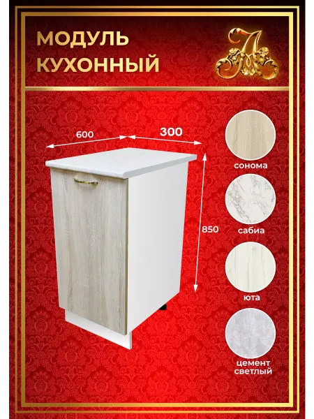 ALEX73 Шкаф кухонный напольный 30 см