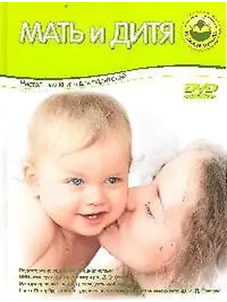 Книжный дом РФ Мать и дитя. Настольная книга для родителей. (+ DVD "Мамина