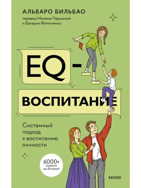 Издательство Манн, Иванов и Фербер EQ-воспитание. Системный подход к воспитанию личности
