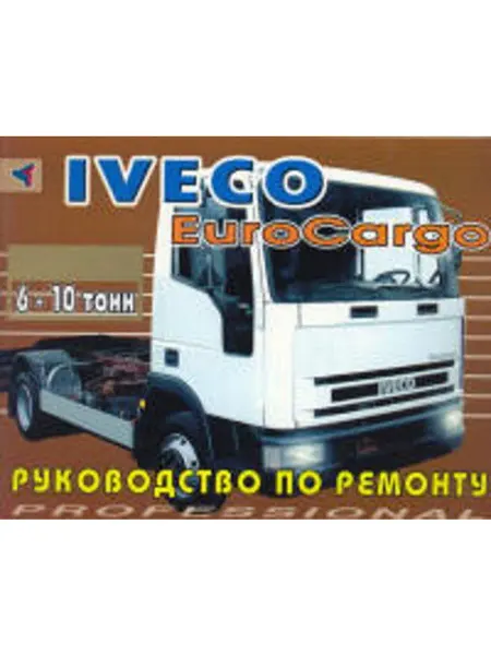 Терция Книга, ремонт Iveco EuroCargo
