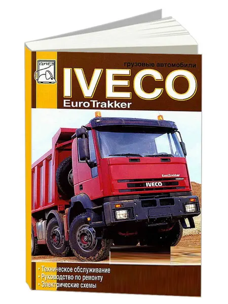 Диез Книга, ремонт Iveco EuroTrakker