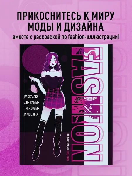 Эксмо Fashion. Раскраска для самых трендовых и модных