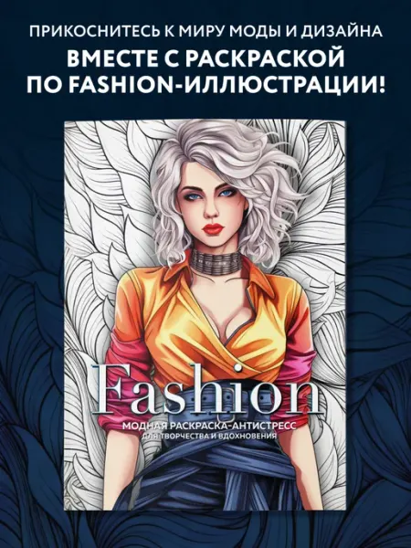 Эксмо Fashion. Модная раскраска-антистресс для творчества и