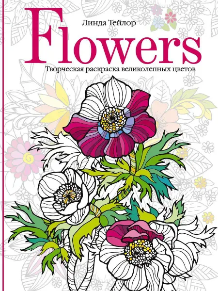 Центрполиграф Flowers. Творческая раскраска великолепных цветов