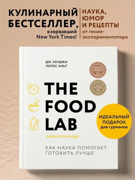 Эксмо The Food Lab. Лаборатория еды. Легендарная книга о том, как