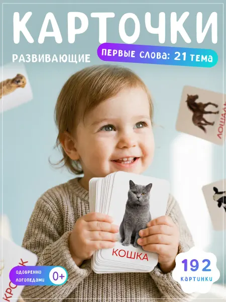 FORMIX Развивающие карточки детские Первые слова Для малышей