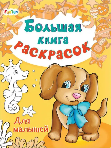 FunTun Большая книга раскрасок Для малышей