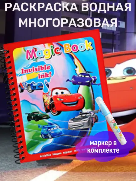 GeraTrade Раскраска водная многоразовая для мальчиков малышей тачки