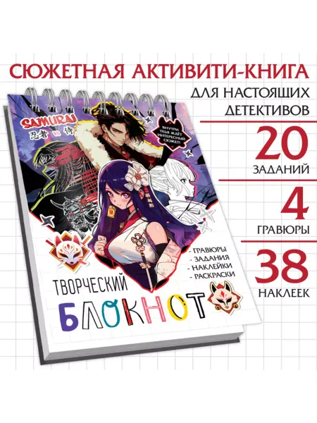 In Mother's Hands Творческий блокнот Аниме с заданиями и стикерами