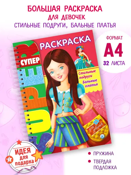 Hatber Супер- Раскраска для девочек большая-Супер-модель