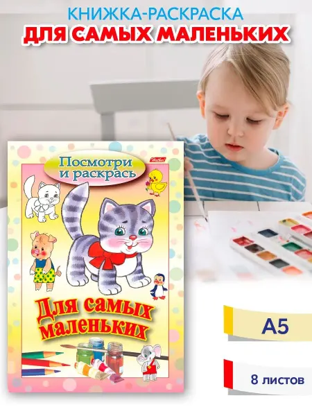 Hatber Раскраска Для самых маленьких Кошечка