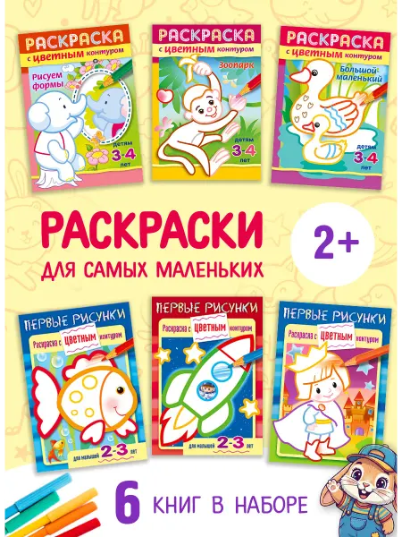 Hatber Раскраски для малышей,набор для мальчика