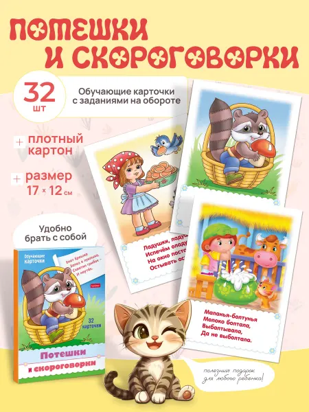 Hatber Развивающий набор для малышей "Потешки и скороговорки "