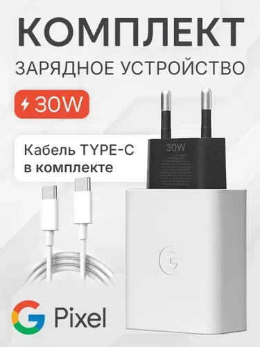 Зарядное устройство Google Pixel 30вт(W) USB-C для телефонов /Зарядка для Google и Android и iPhone