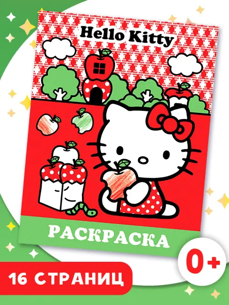 Издательство АСТ Hello Kitty. Раскраска