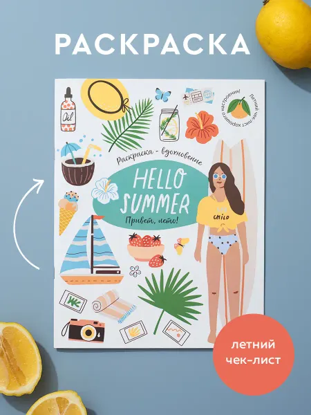 ЖЁЛУДЬ Раскраска для детей и взрослых Привет, Лето! (Hello Summer)