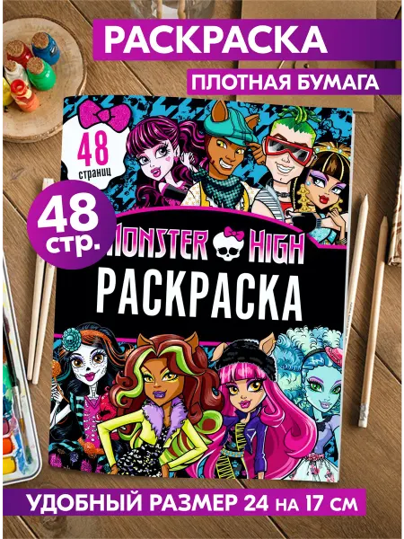 Гпк-М Раскраска для девочек антистресс Monster high Монстр Хай