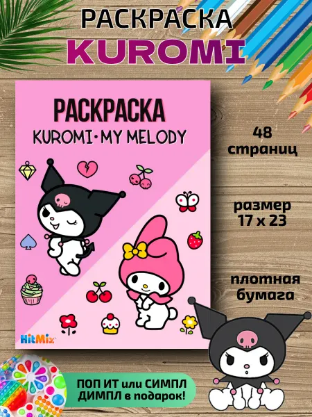 HitMix Раскраска для детей Куроми для малышей девочек