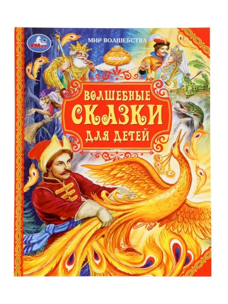 My Sweet Home Волшебные сказки для детей - детская книга