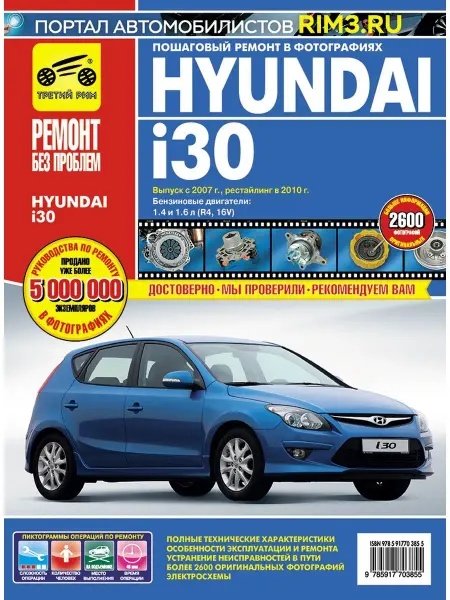 ТРЕТИЙ РИМ Книга по ремонту Hyundai i30