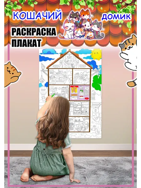 Joy World Большая раскраска плакат Кошачий домик
