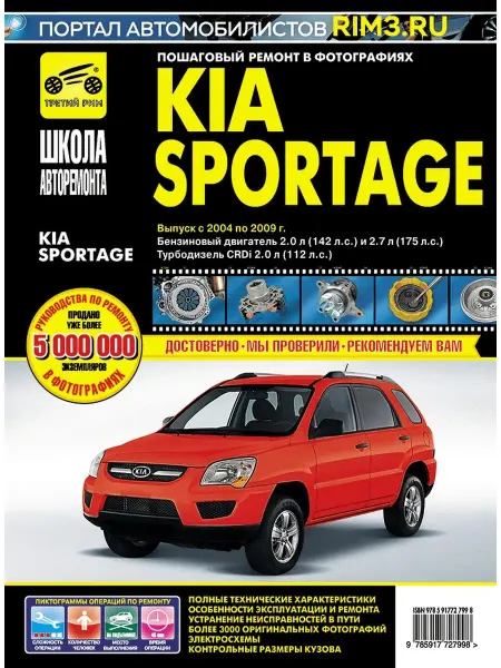 ТРЕТИЙ РИМ Книга по ремонту и эксплуатации Kia Sportage
