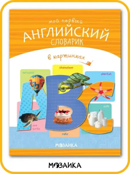 МОЗАИКА kids Первый английский словарик в картинках