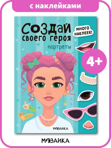 МОЗАИКА kids Книга Сделай сам с наклейками для девочек