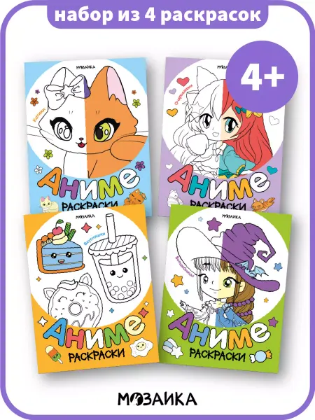 МОЗАИКА kids Раскраски для девочек набор 4 шт