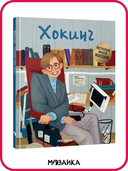 МОЗАИКА kids Книга для детей история жизни Хокинг