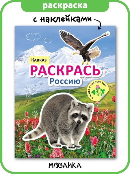 МОЗАИКА kids Кавказ книга для детей с наклейками