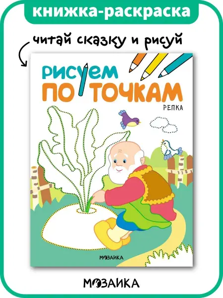 МОЗАИКА kids Раскраска рисуем по точкам для детей
