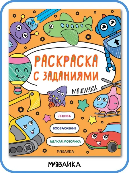 МОЗАИКА kids Раскраска для малышей сказки задания