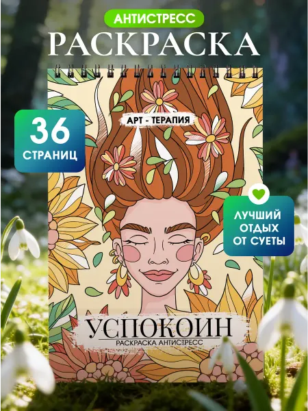 KRAAV Раскраска антистресс взрослая для женщин