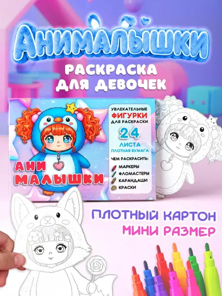Pepper's Kraft Раскраска для девочек "Ани малышки" Мини Куклы Набор 24 шт