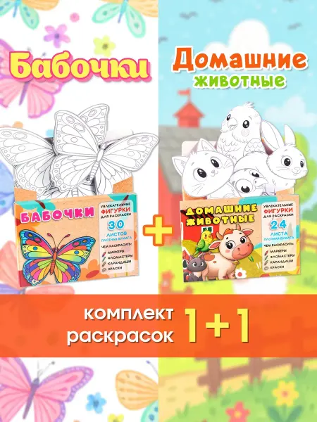 Pepper's Kraft Комплект 2 шт. Раскраски для детей Бабочки + Домашние