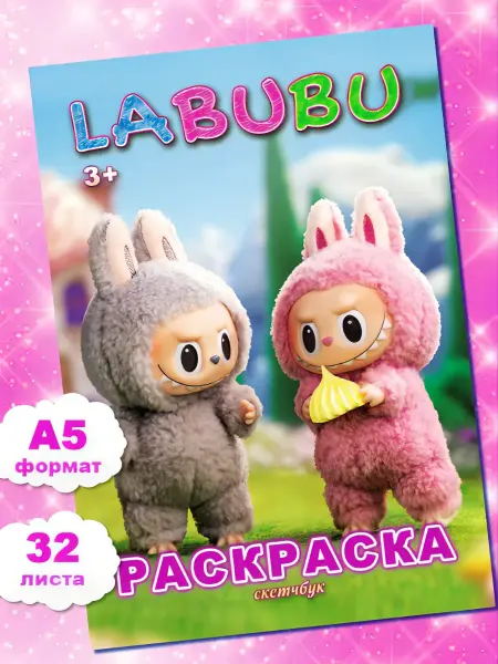 Мир Раскрасок Раскраска Лабубу Labubu для девочек и мальчиков детей