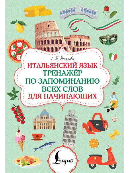 Lingua Итальянский язык. Тренажер по запоминанию всех слов для начи