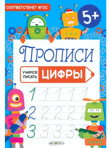 LISTOFF Прописи Учимся писать. Цифры. ФГОС