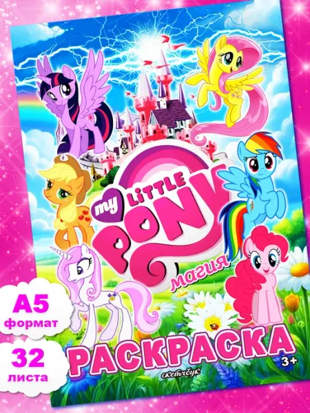 Мир Раскрасок Раскраска My little Pony Пони Единороги для девочек