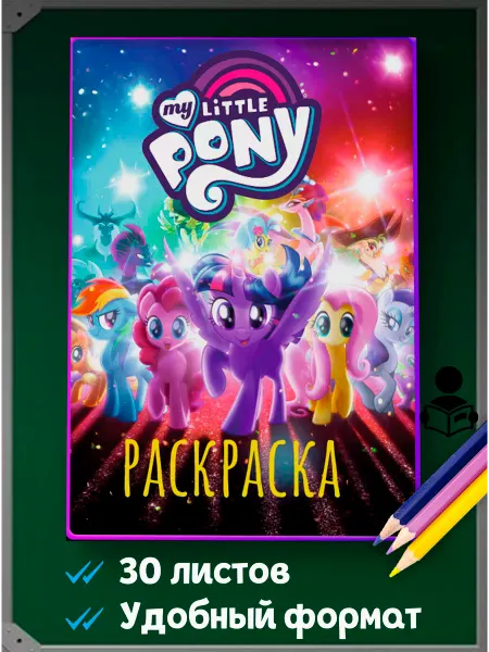 My Little Pony. My little pony Мой маленький пони