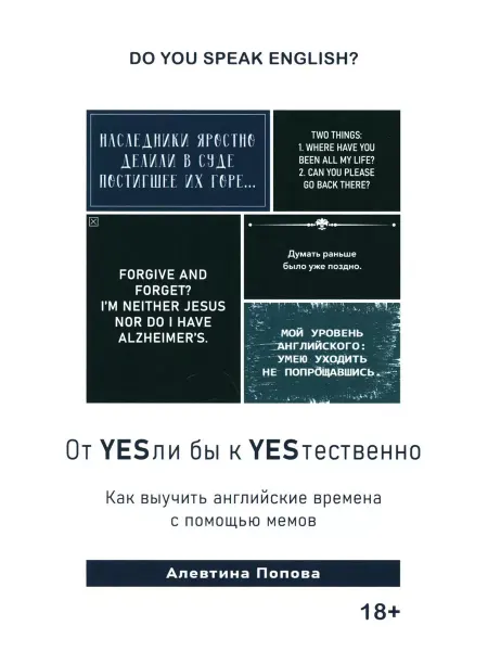 Проект Livres Книга "От YESли бы к YESтественно. Как выучить английски