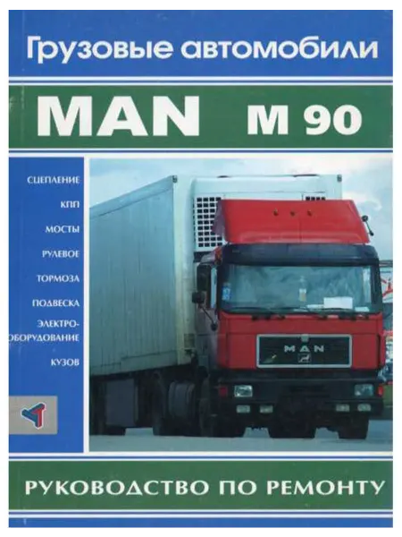 Терция Книга, ремонт Ман M90