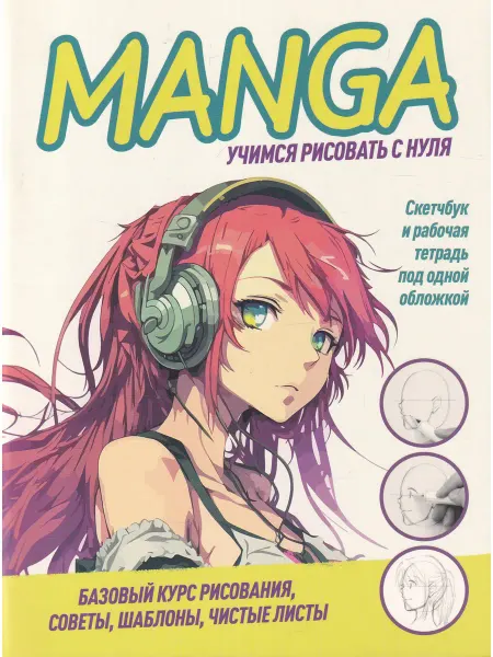 КОНТЭНТ Manga. Учимся рисовать с нуля! (девочка с наушниками)