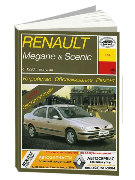 Арус Книга, ремонт Renault Megane, Scenic